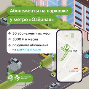 На перехватывающей парковке у метро «Озёрная» появятся 30 абонементных мест