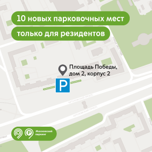 В районе Дорогомилово с 9 февраля появятся 10 новых парковочных мест только для резидентов