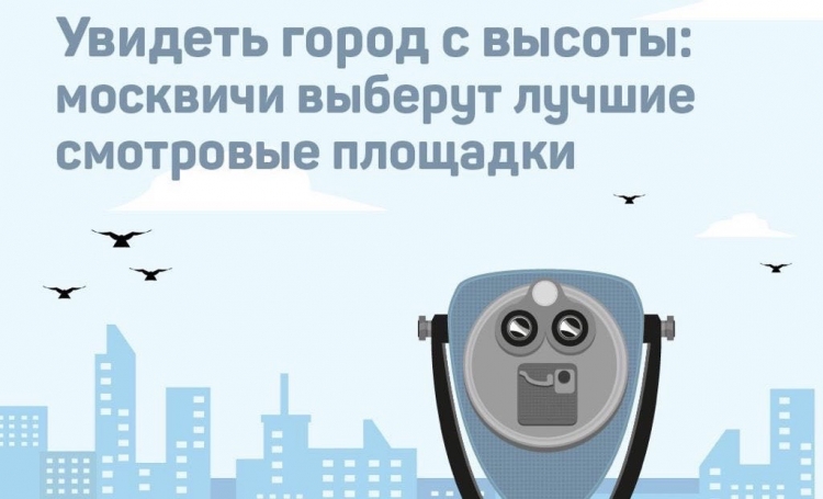 Проект «Активный гражданин» поможет выбрать лучшие смотровые площадки в Москве