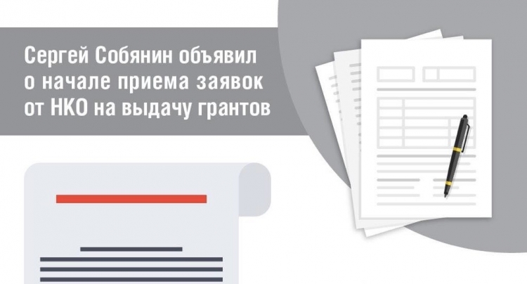 Собянин объявил о начале приема заявок от НКО на выдачу грантов