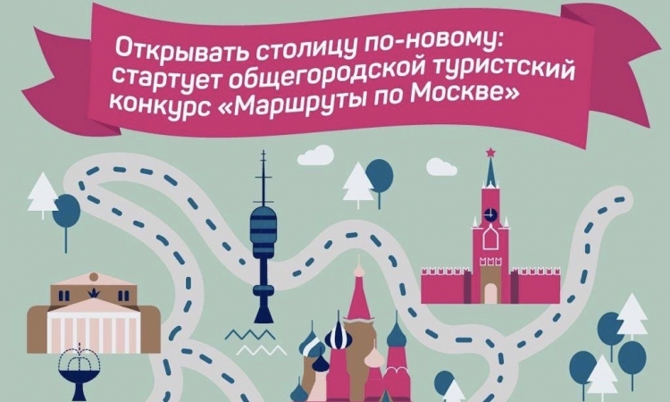 Общегородской туристический конкурс «Маршруты по Москве» стартует 3 августа