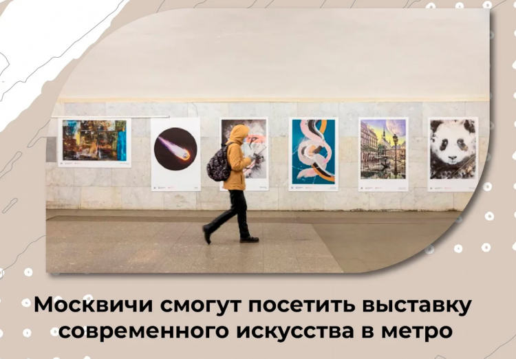 До 14 апреля в московском метрополитене открыта выставка современного искусства