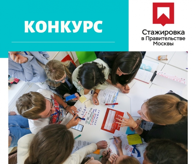 Правительство Москвы приглашает студентов и выпускников на проект «Летняя карьерная школа»