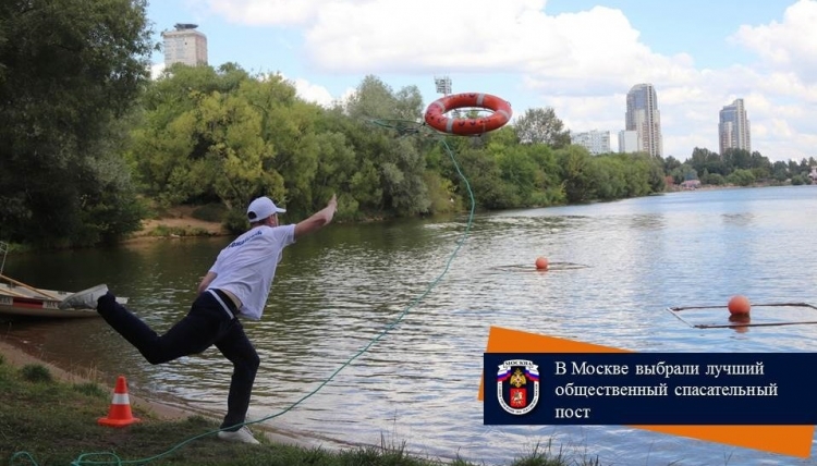 В столице прошел финальный этап смотра-конкурса на лучший общественный спасательный пост города Москвы