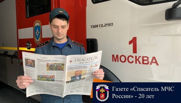 Газете «Спасатель МЧС России» исполнилось 20 лет