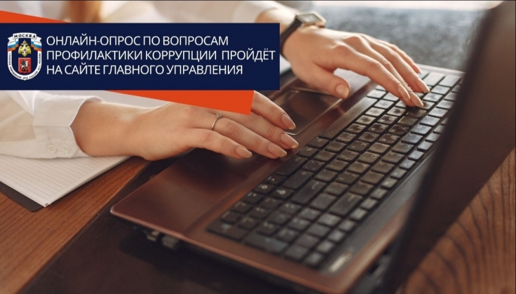 ГУ МЧС по Москве проведет онлайн-опрос