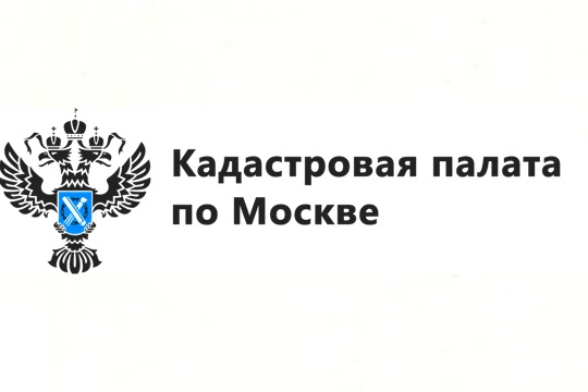 Кадастровая палата по Москве рассказала о режиме работы впраздничные дни