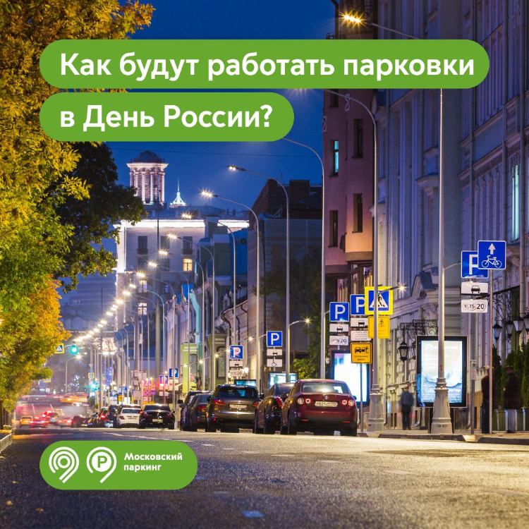 В День России — 12 июня — парковки на всех улицах Москвы будут бесплатными
