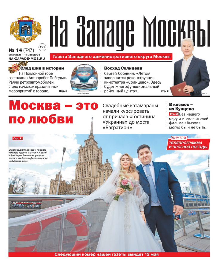 Газета "На Западе Москвы" №14 (2023)