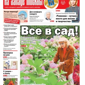 Газета "На Западе Москвы" №31 (2020г.)