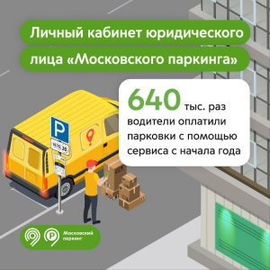 С начала года 640 тысяч раз водители оплатили парковки с помощью личного кабинета юрлица «Московского паркинга»