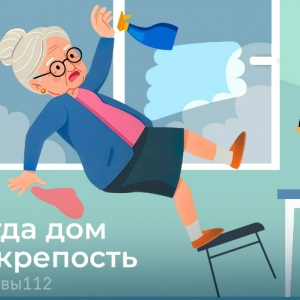 Когда дом не крепость: в ДГОЧСиПБ рассказали, как сделать свой дом безопасным