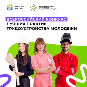 С 1 сентября стартует Всероссийский конкурс лучших практик трудоустройства молодежи 2023 года