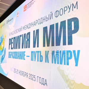 Образование — путь к миру: столица готовится к XI Московскому международному форуму «Религия и мир»