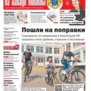 Газета "На Западе Москвы" №26 (2020г.)