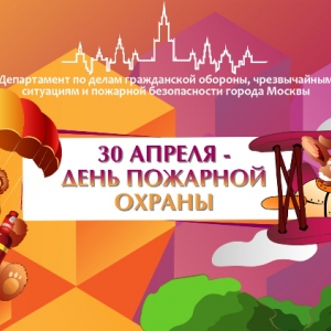Открытые уроки проведут московские пожарные и спасатели в образовательных учреждениях Западного округа