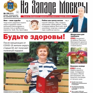 Газета "На Западе Москвы" №29 (2021г.)