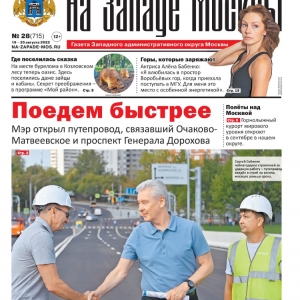 Газета "На Западе Москвы" №28 &#40;2022г.&#41;