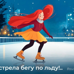 Как стрела бегу по льду: жителям столицы напомнили правила поведения на катке