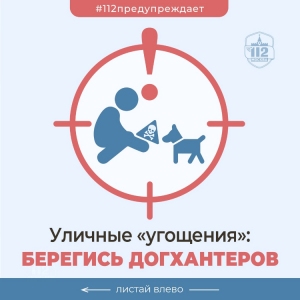 Уличные «угощения» - берегись догхантеров