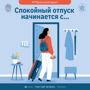 Специалисты ГОЧСиПБ дали советы по подготовке к отпуску