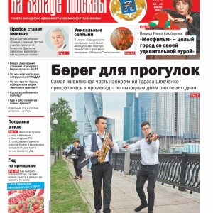 Газета "На Западе Москвы" №27 (2020г.)
