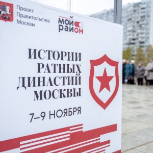 Связь поколений: в ЗАО открылись площадки проекта «Истории ратных династий Москвы»