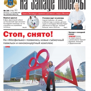 Газета "На Западе Москвы" №29 &#40;2022г.&#41;