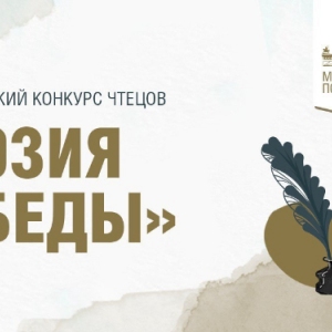 В Музее Победы наградили победителей всероссийского конкурса чтецов «Поэзия Победы»