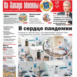 Газета "На Западе Москвы" №40 (2020г.)