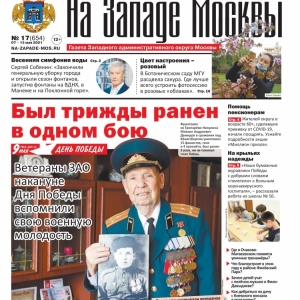 Газета "На Западе Москвы" №17 (2021г.)