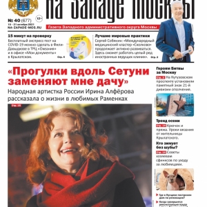 Газета "На Западе Москвы" №40 (2021г.)
