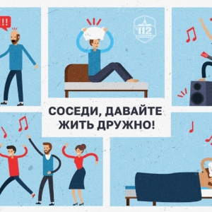 Специалисты Департамента ГОЧСиПБ напоминают о важности соблюдения закона о тишине и добрососедских отношениях
