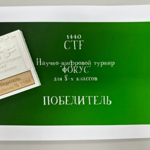 Команда учащихся школы №1584 заняла первое место на научно-цифровом турнире «Фокус»