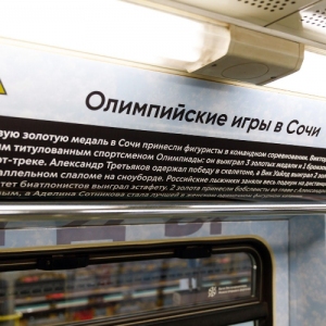 О легендарных спортсменах и популярных дисциплинах узнают пассажиры поезда, запущенного на Сокольнической линии