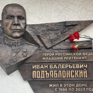 Герой из Ново-Переделкино: память о младшем лейтенанте Иване Подъяблонском увековечили в бронзе
