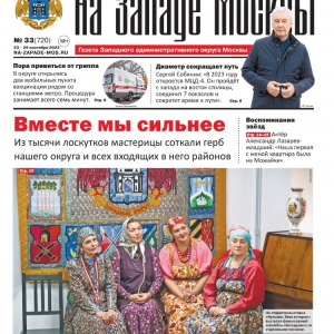 Газета "На Западе Москвы" №33 &#40;2022г.&#41;