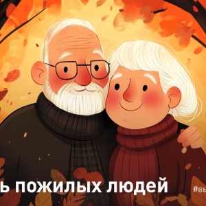 Служба 112 поздравляет с Днем пожилых людей