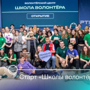 В РТУ МИРЭА открылась регистрация на программу «Школа волонтера 2026»