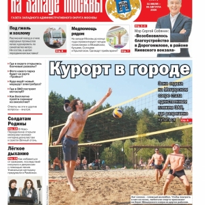 Газета "На Западе Москвы" №30 (2020г.)