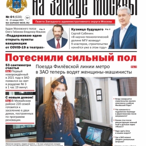 Газета "На Западе Москвы" №1 (2021г.)