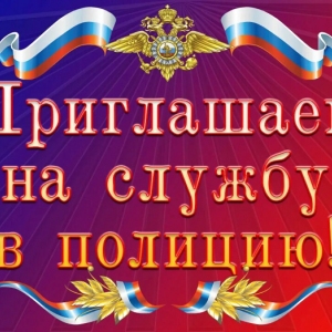 Отдел МВД России по району Ново – Переделкино приглашает на службу в органы внутренних дел