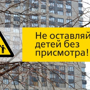 ГОЧСиПБ напоминает: Не оставляйте маленьких детей без присмотра!