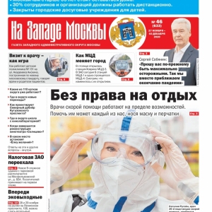 Газета "На Западе Москвы" №46 (2020г.)