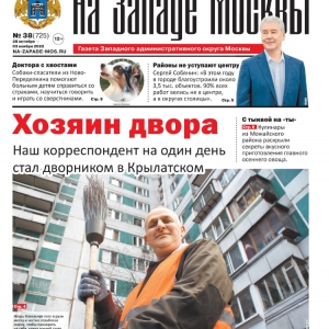 Газета "На Западе Москвы" №38 &#40;2022г.&#41;