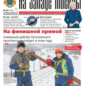 Газета "На Западе Москвы" №5 &#40;2023&#41;