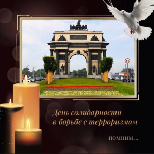 3 сентября в России отмечается День солидарности в борьбе с терроризмом