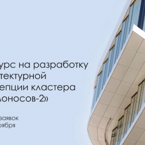 В Москве стартовал конкурс на разработку архитектурной концепции для кластера «Ломоносов‑2»