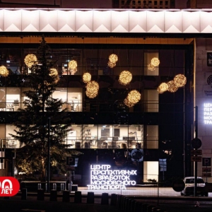 В Кунцеве по-новогоднему украсили Центр перспективных разработок Московского транспорта