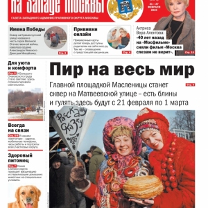 Газета "На Западе Москвы" №7 (2020г.)